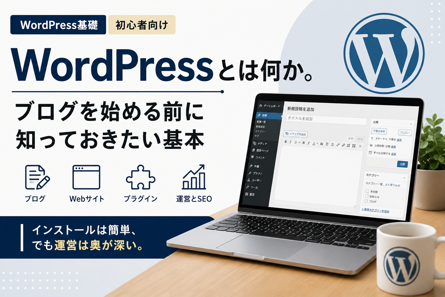WordPress 日本でブログを始める前に知っておきたい基本を説明するカバー画像